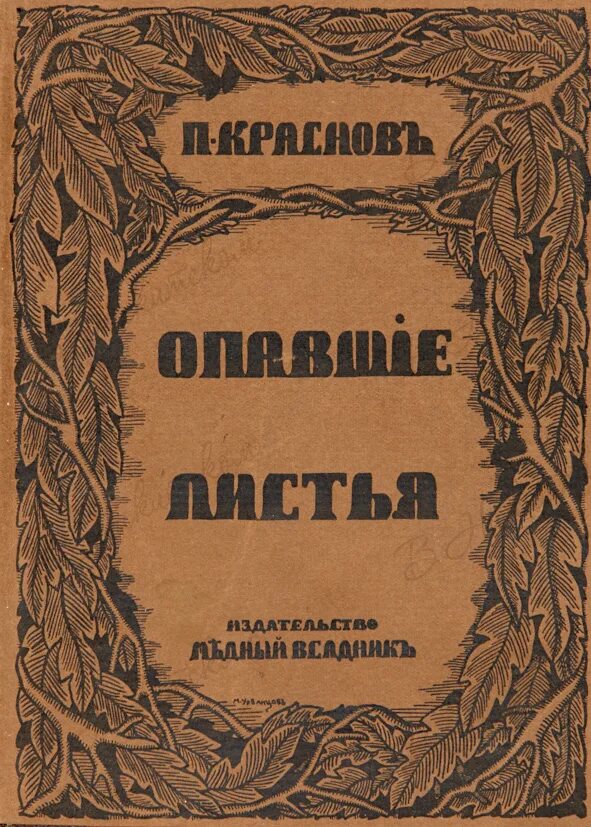 Опавшие листья книга. Краснов, п. опавшие листья. .. Краснов, п. опавшие листья. Берлин: кн-во «медный всадник», 1923..