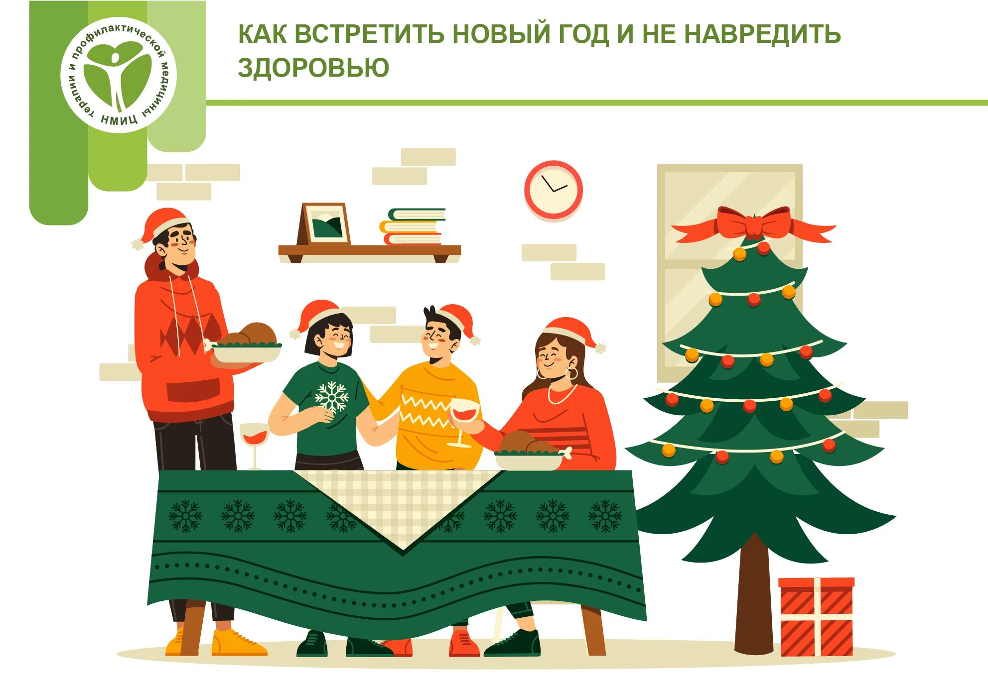 Как безопасно встретить новый год. Как встретить новый год. новый год здоровье. как нг встретишь. встретить новый год без вреда для здоровья.