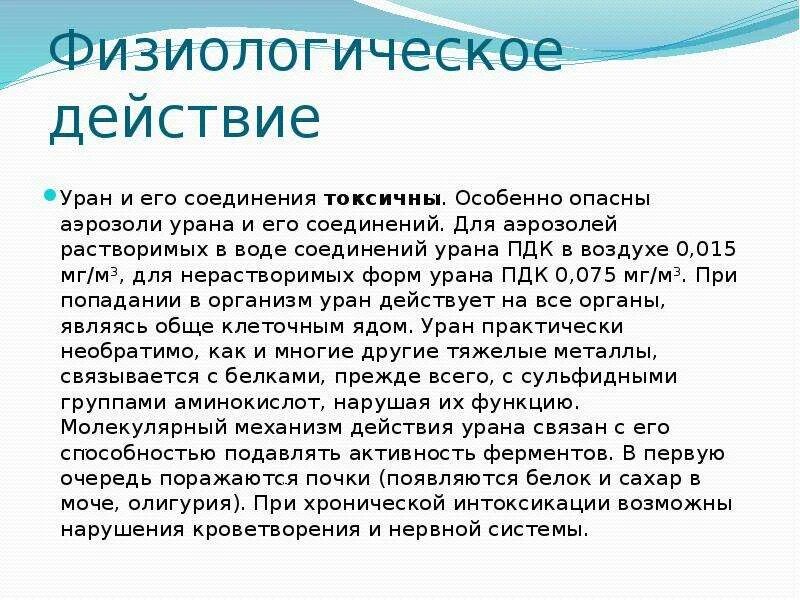 Уран и его соединения. Соединения урана. Физиологическое действие урана. Применение урана. Использование урана