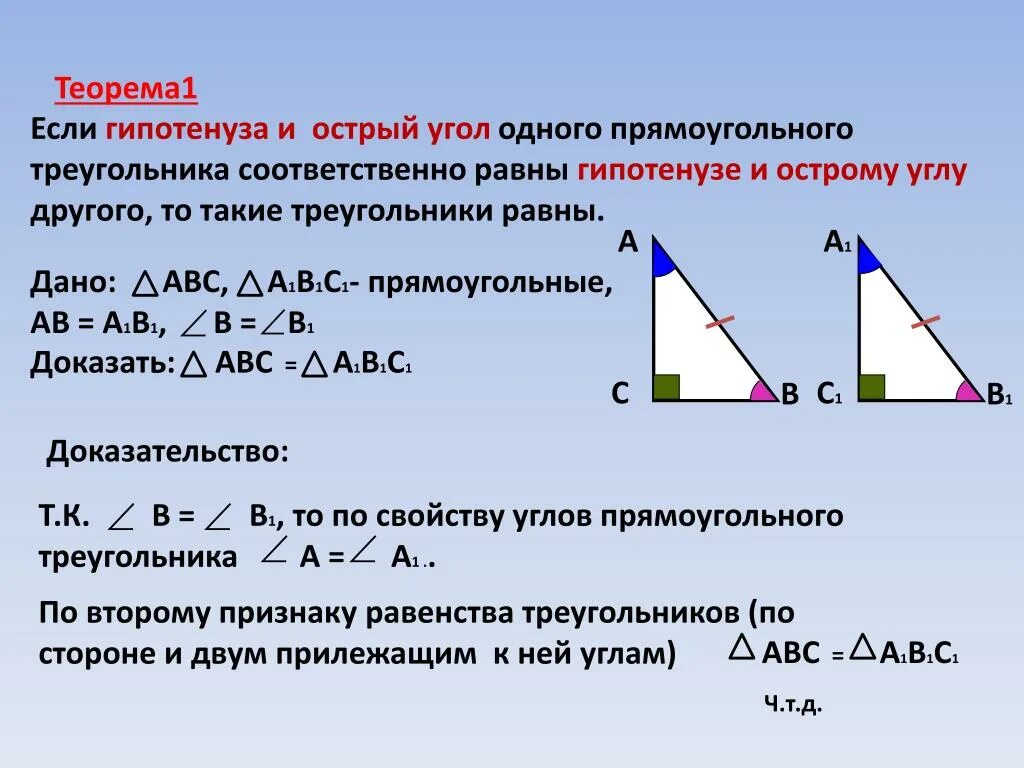 Катет прямоугольного треугольника равен произведению другого катета. Доказательство 1 признака равенства прямоугольных треугольников. Равенство треугольников по 2 катетам. Признаки равенства треугольников по катетам. Теоремы равенства прямоугольных треугольников 7 класс.