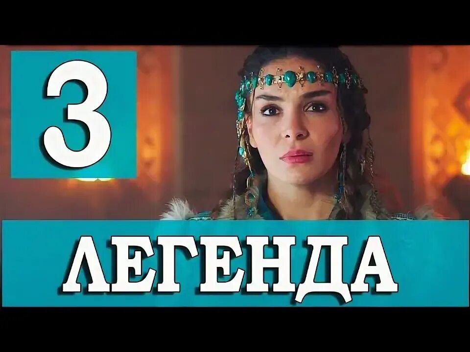 Легенда 3 серию на русском языке. Легенда 5. Легенда 3 серию на русском языке. Легенда 3 серию на русском языке. Легенда 3 серию на русском языке.