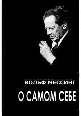 Мессинг о боге. Вольф мессинг о самом себе. книги про вольфа мессинга о самом себе. книга о мессинге авторы. феномен вольфа мессинга.