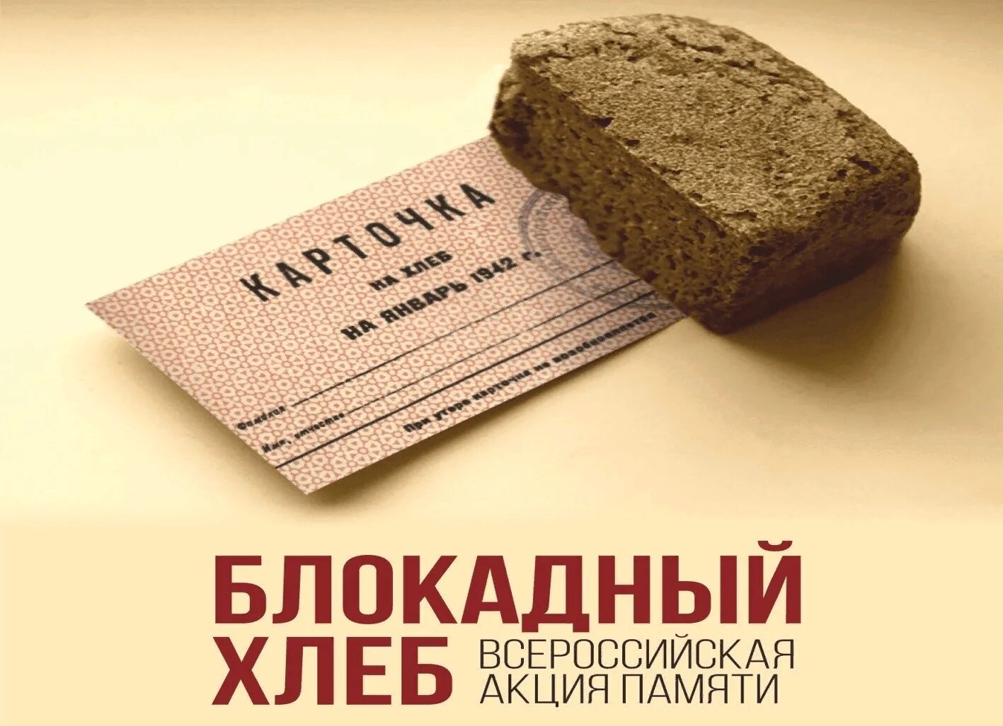 Блокадный хлеб день. Карточка блокадный хлеб акция 27 января. Серпухово акция блокадный хлеб. Всероссийская акция блокадный хлеб 2023. Листовка блокадный хлеб Ленинграда.