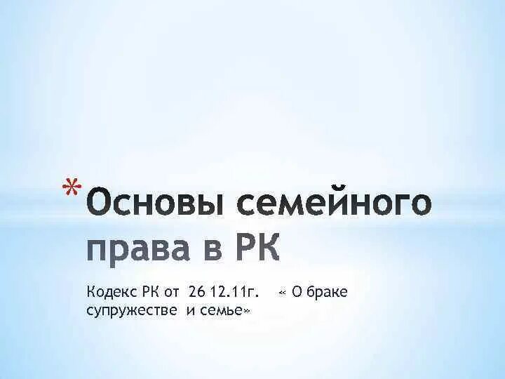 О браке супружестве и семье рк. Семейный кодекс Казахстана. Кодекс о браке и семье Республики Казахстан. Кодекс о браке и семье. Семейный кодекс Казахстана фото.