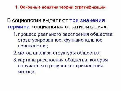 Большинство теорий стратификации отражают отношения