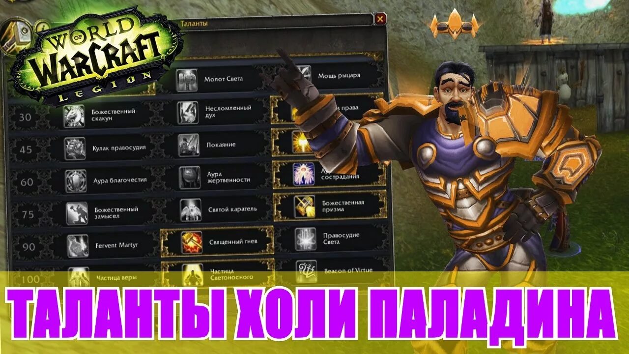 Холе пал. Холи Паладин таланты. Таланты на паладина Легион. Wow Legion таланты Паладин. Таланты на Холи паладина.