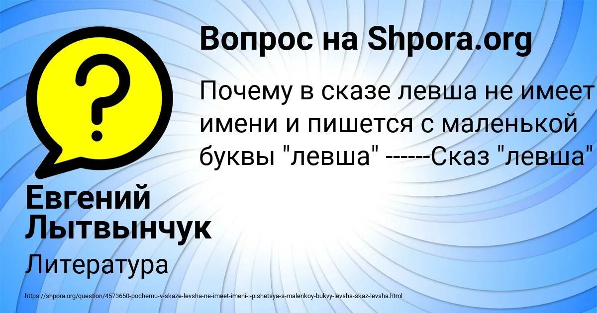 Почему с маленькой буквы. Почему в тексте левша пишется с маленькой буквы. почему в тексте слово левша пишется с маленькой буквы. почему левша пишется с маленькой буквы из рассказа. произведение левша . почему в тексте левша пишется с маленькой буквы.