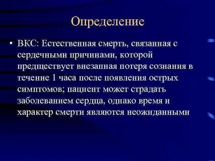 Естественно умирать