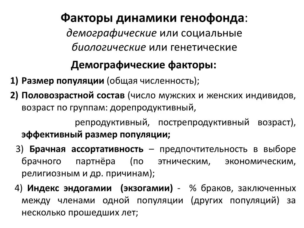 К образованию новых видов приводит изменение генофонда. Факторы генетической динамики популяций. Факторы динамики генетического состава популяции. Генетические и демографические факторы популяционной динамики. Факторы динамики генетической структуры популяции.