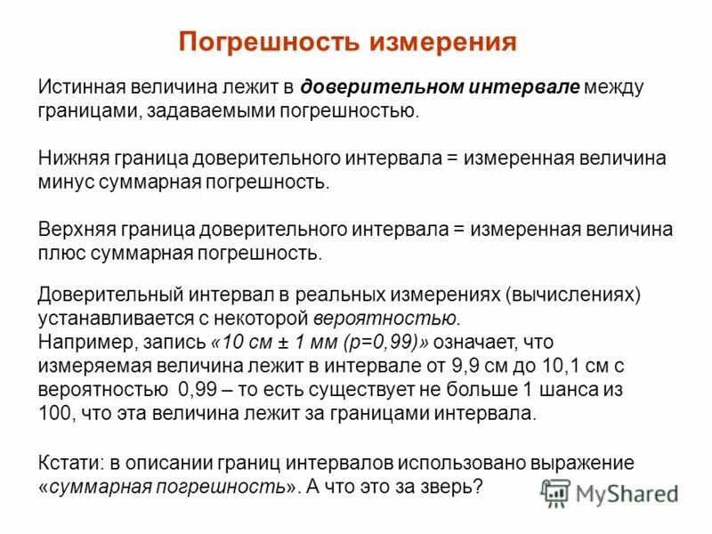 Доверительный интервал формула метрология. Доверительный интеграл случайной погрешности. Доверительные границы случайной погрешности. Оценка доверительного интервала погрешности. Стандартная ошибка и доверительный интервал.