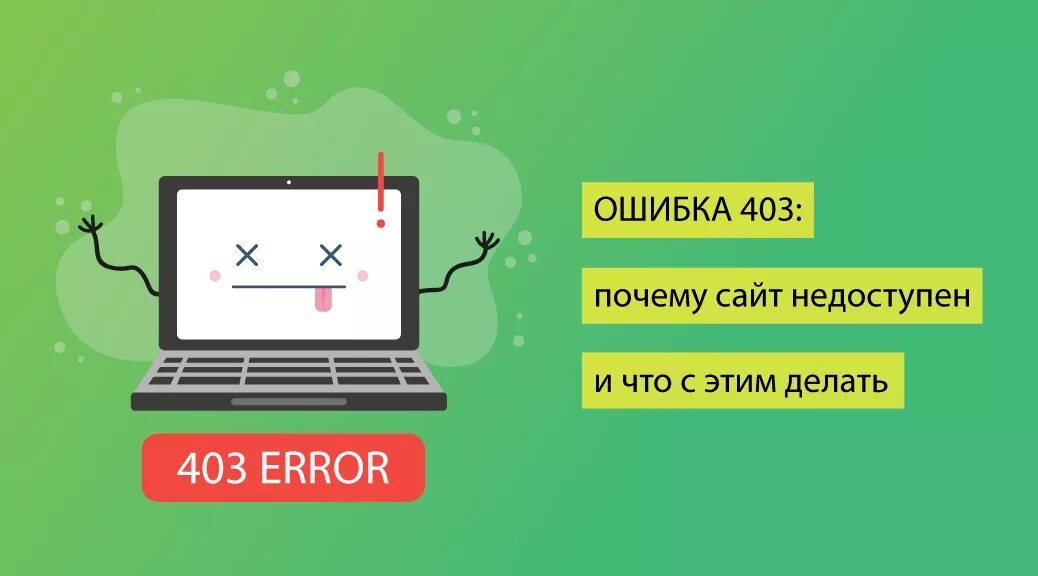 Почему сайты бесплатны. Ошибка 403. 403 Ошибка на сайте. Ошибка сайт недоступен. Причины 403 ошибки.