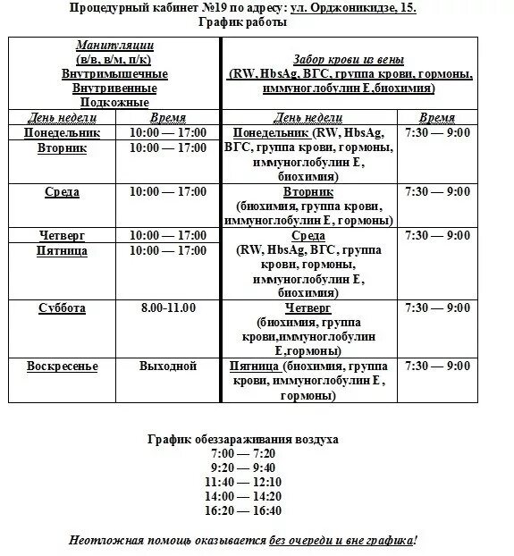 Режим работы процедурного кабинета поликлиники 1. Время работы процедурного кабинета в детской поликлинике. Расписание прививочного кабинета. График работы прививочного кабинета в детской поликлинике. Режим работы каб