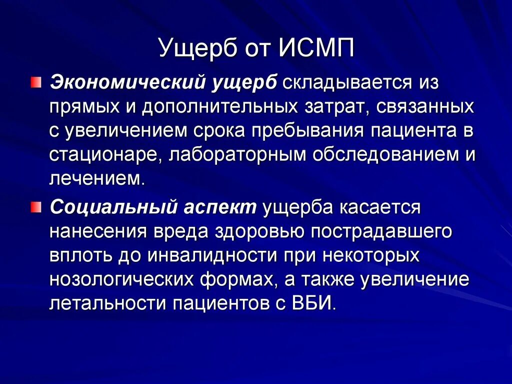 Организация мероприятий по профилактике исмп. ИСМП. Профилактические мероприятия ИСМП. Мероприятия по предупреждению ИСМП. Ущерб от ИСМП.