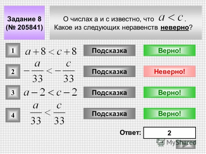 Какое из неравенств неверно. Верные и неверные неравенства примеры. Неверные неравенства. Какое из следующих неравенств не следует из неравенства x <y x-12<y-12 x+12<y+12. Какое из неравенств не следует из неравенства.