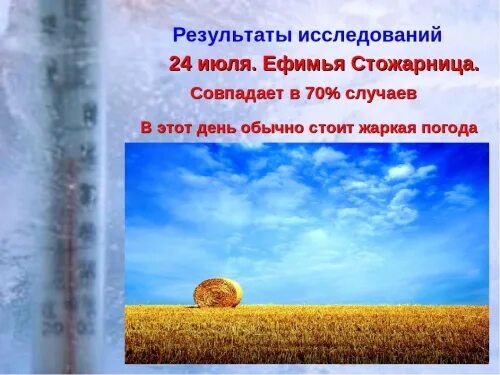 Почему 24 июля. 24 июля народный календарь. ефимья стожарница.