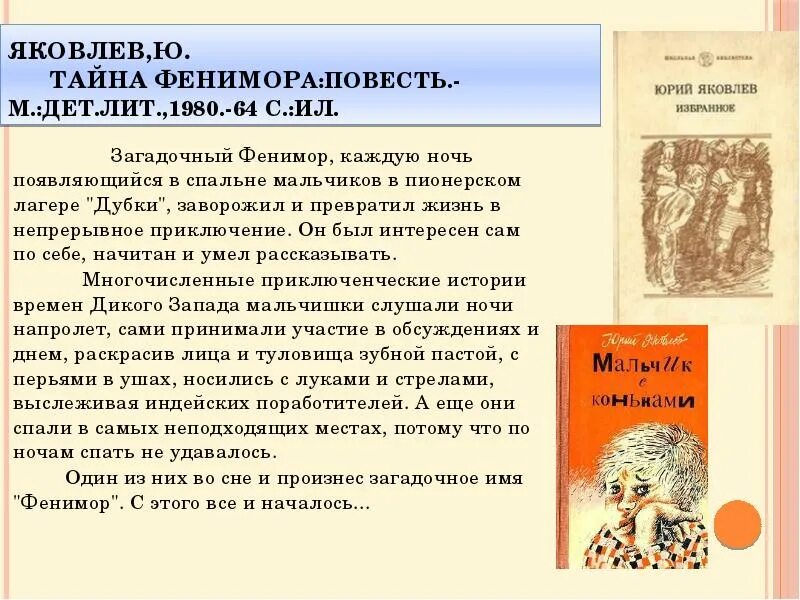 Яковлев ю. "тайна Фенимора". Тайна Фенимора повесть. Тайна Фенимора краткое содержание.