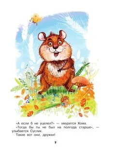 Слушаю сказку суслик и хомяк