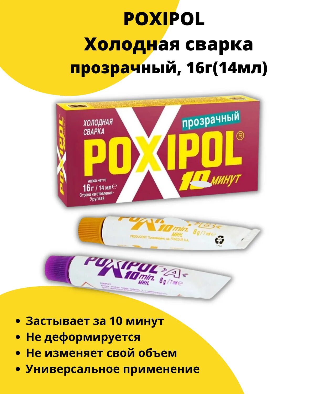 Клей поксипол купить. Poxipol холодная сварка. Poxipol холодная сварка прозрач. 70мл.. Poxipol холодная сварка эпоксидный двухкомпонентный 14мл. Поксипол клей двухкомпонентный эпоксидный прозрачный 70.