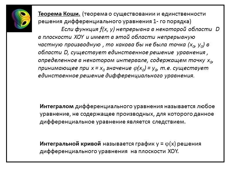 Особые решения рф. Теорема единственности дифференциальные уравнения. Теорема существования и единственности решения. Теорема Коши дифференциальные уравнения. Теорема Коши для дифференциального уравнения первого порядка.