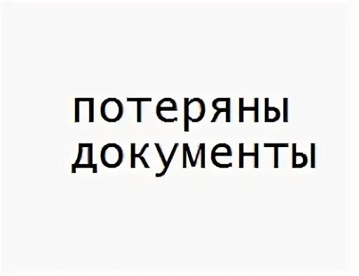 Потерялись документы