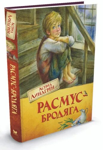 Расмус книги. Расмус книги. Расмус книги. Расмус книги. Расмус понтус и растяпа книга.