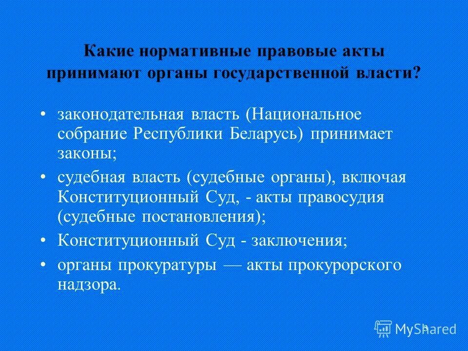 Законодательная власть нормативные акты