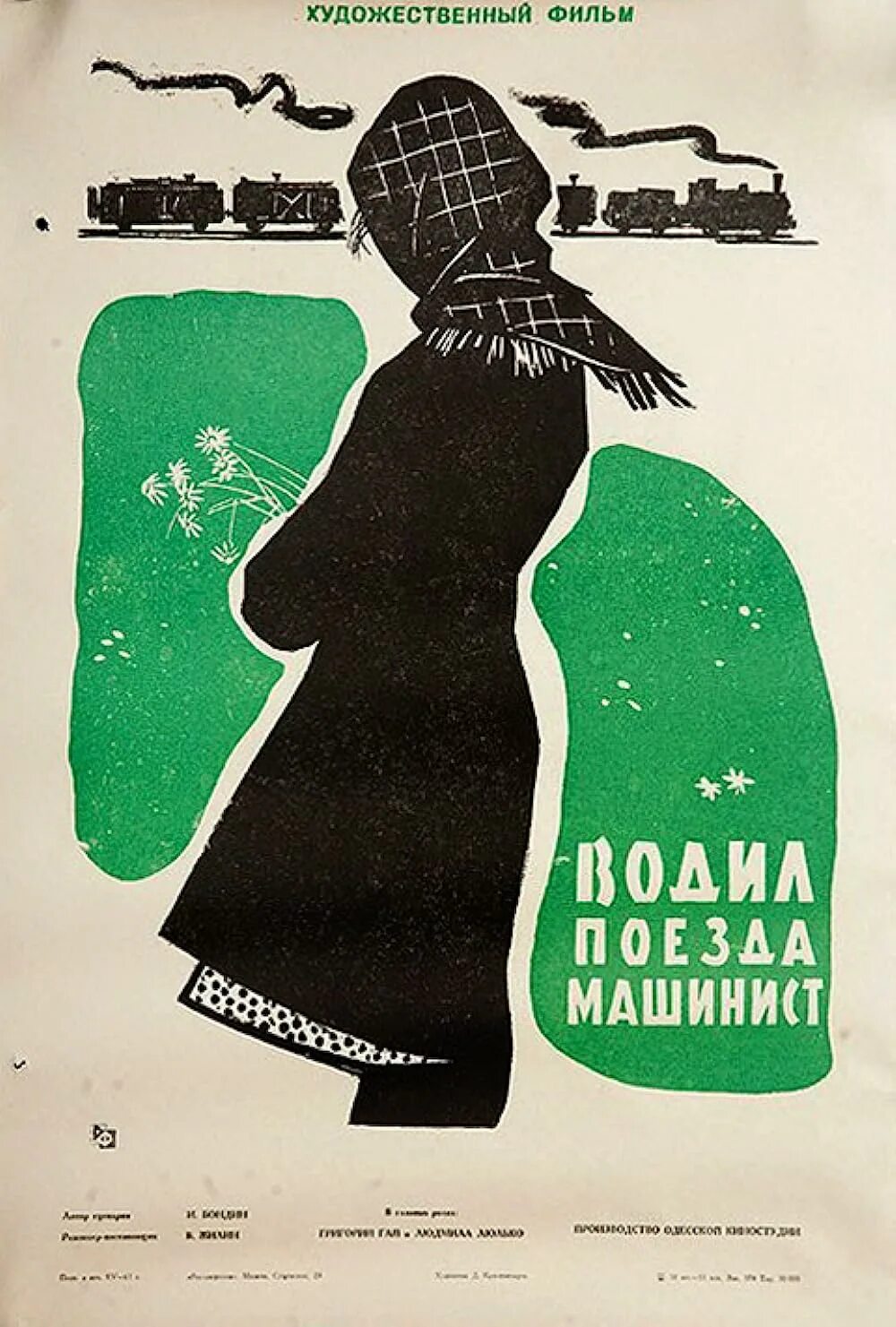 Водил поезда машинист 1961. Водил поезд машинист 1961афиша. Машинист Постер.