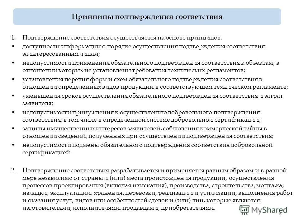Подтверждение соответствия осуществляется на основе принципов. Принципы подтверждения соответствия таблица. Принципы подтверждения соответствия метрология. Подтверждение соответствия осуществляется на основе принципов. Цели и принципы подтверждения соответствия реферат.