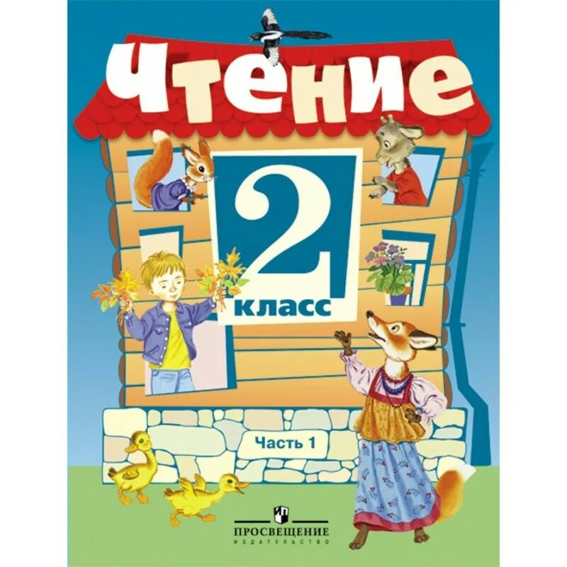 Чтение 3 0 класса. Чтение 2 класс. чтение 2 класс учебник. книга для чтения во 2 классе.
