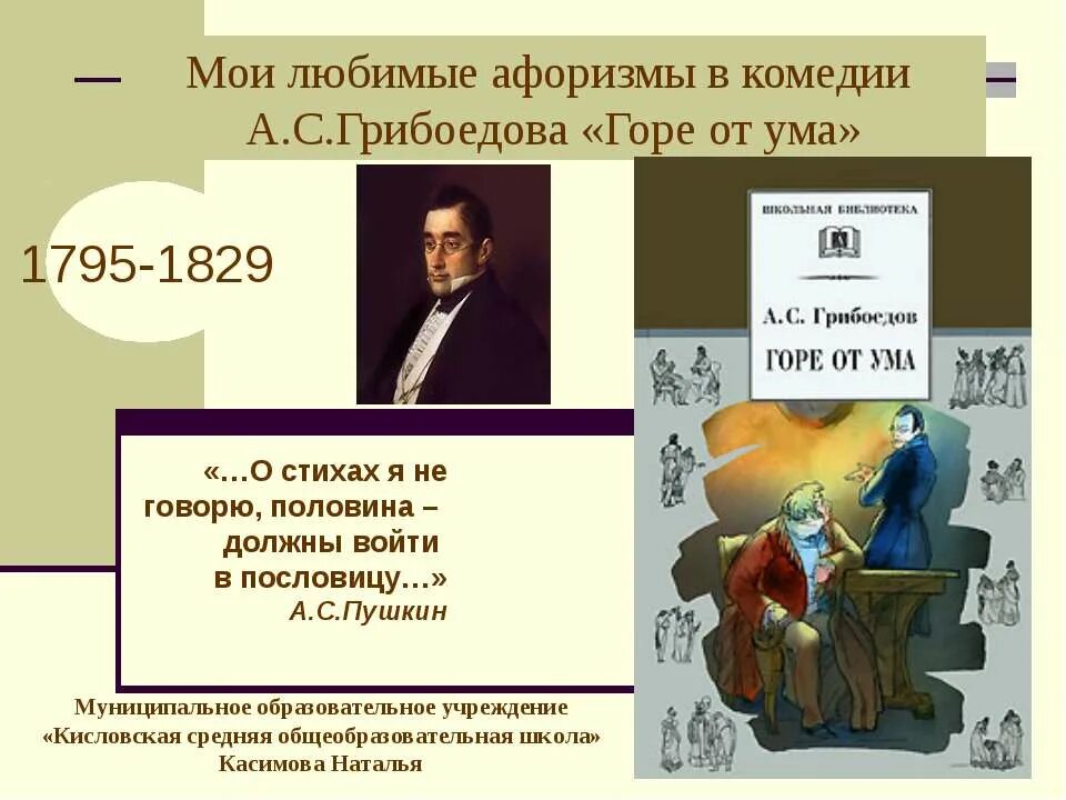 Крылатые выражения их смысл горе от ума. Афоризмы в комедии горе от ума. афоризмы из комедии горе от ума. цитаты о произведении горе от ума. афоризмы из комедии грибоедова.