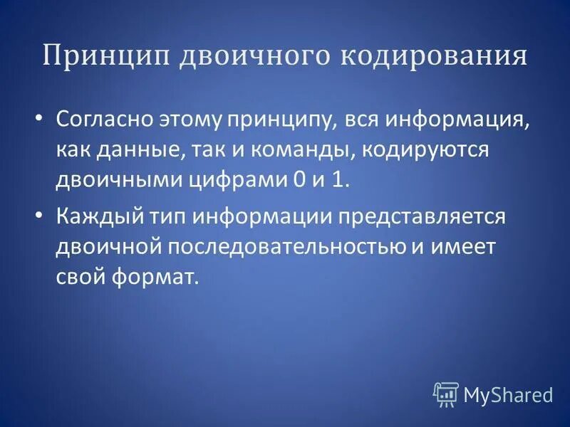 Принцип двоичного кодирования. Двоичное кодирование. Принцип двоичного кодирования. Характерные для принципа двоичного кодирования информации. Информация в эвм кодируется.