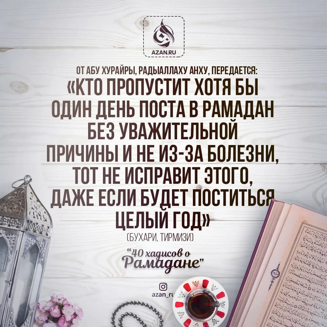 Хадисы про Рамадан. Мусульманские наставления. Хадисы о посте. Хадисы про пост в Рамадан. Возмещение поста