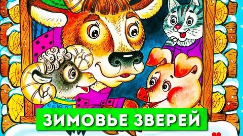 Зимовье зверей слушать