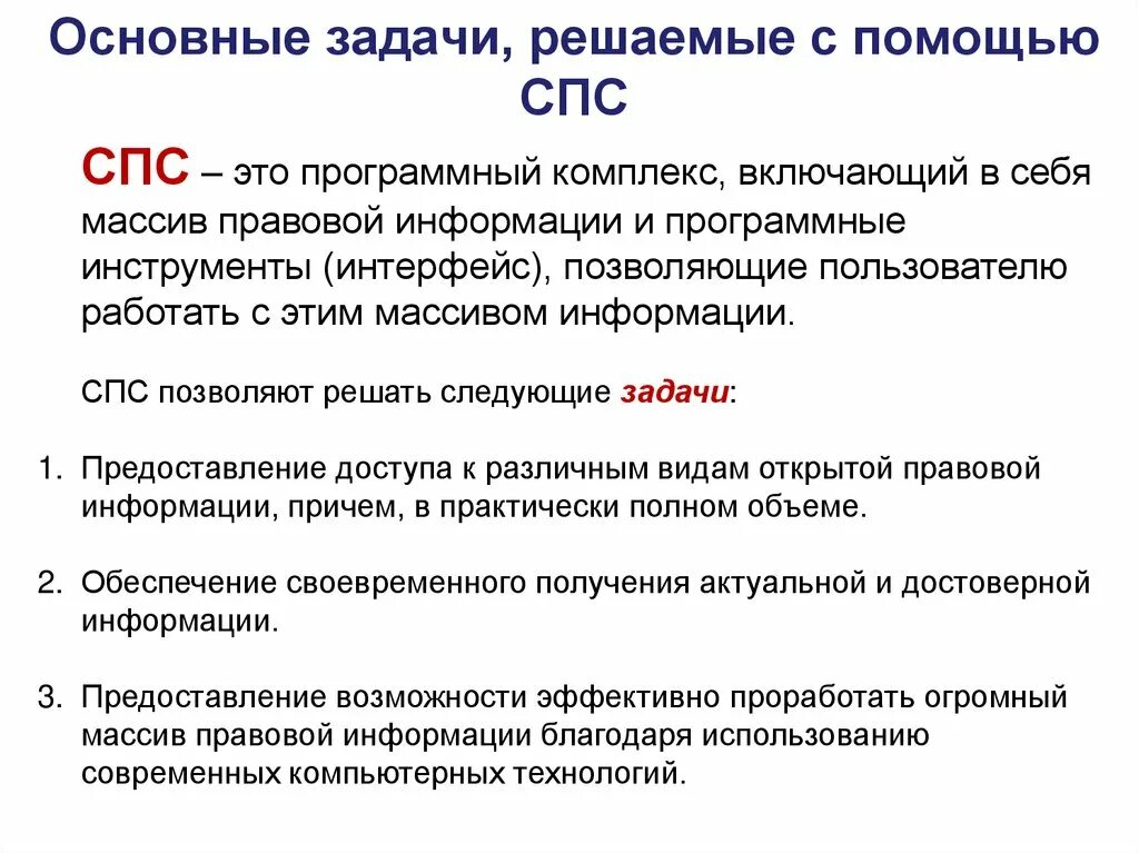 Информационно правовой системе рф. . Система пожарной сигнализации «спс-31». Спс справочно правовая система. Основные задачи спс. Основные задачи решаемые с помощью спс.