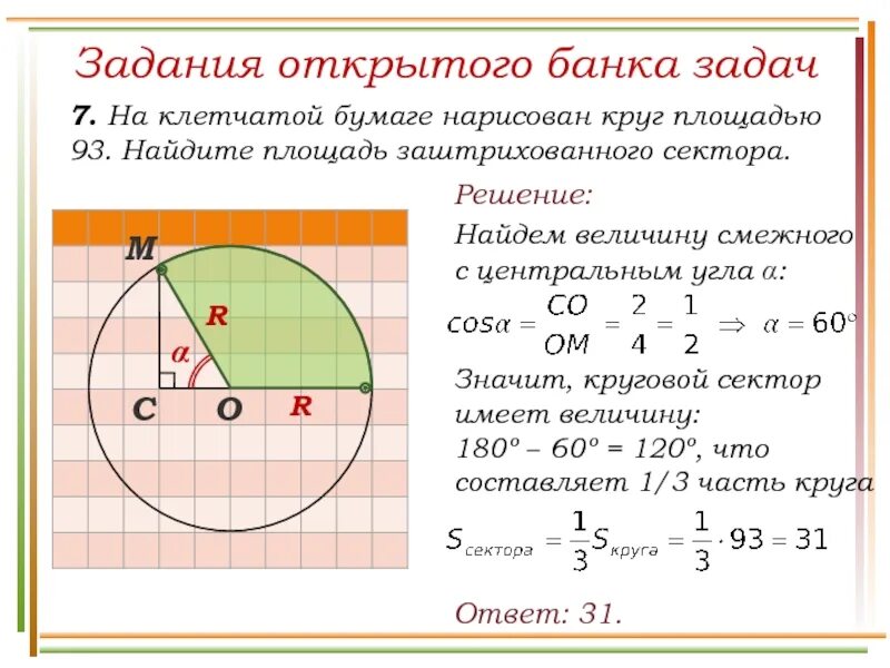 Найдите площадь заштрихованного сектора. Площадь круга задачи. Задачи на площадь окружности. Площадь заштрихованного сектора круга.