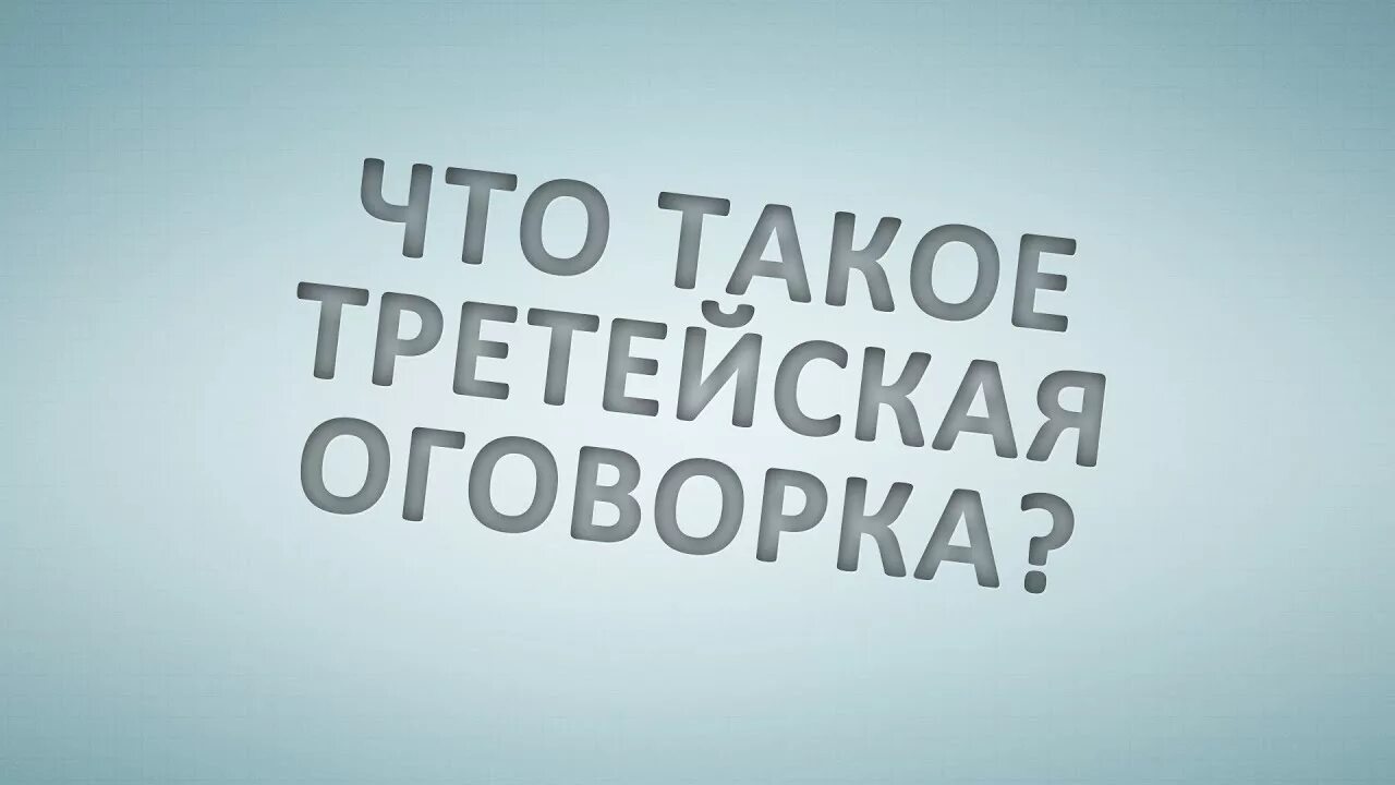 Третейская оговорка. Третейская оговорка может содержаться:. Арбитражная оговорка. Валютная оговорка. Оговорки рф