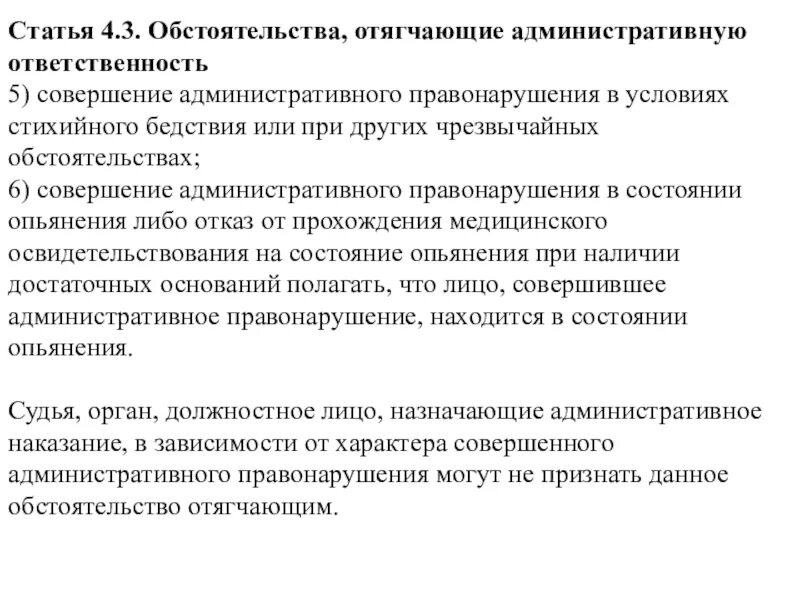Отягчающие обстоятельства административного правонарушения. Отягчающие административную ответственность. обстоятельства отягчающие административную ответственность. совершение административного правонарушения. совершение проступка в условиях стихийного бедствия.