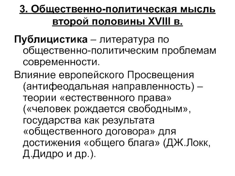 Влияние просвещения на общественную мысль россии. Общественная мысль публицистика литература 18 в. Общественно-политическая литература. Публицистика это в литературе. Литература и публицистика XVIII В..