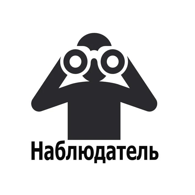 Наблюдатели блоггеры на выборах посты примеры. Табличка наблюдатели. Наблюдатель картинка. Наблюдатель Мем. Наблюдатель иконка.