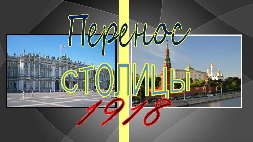 Столицу перенесут в питер