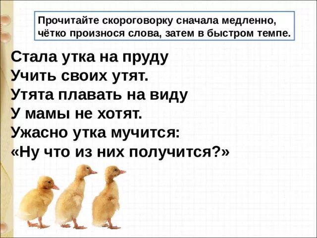 Стих кто как кричит. Скороговорки про уток. Скороговорка про утят. Стала утка на пруду учить своих утят. Скороговорки про уточку.