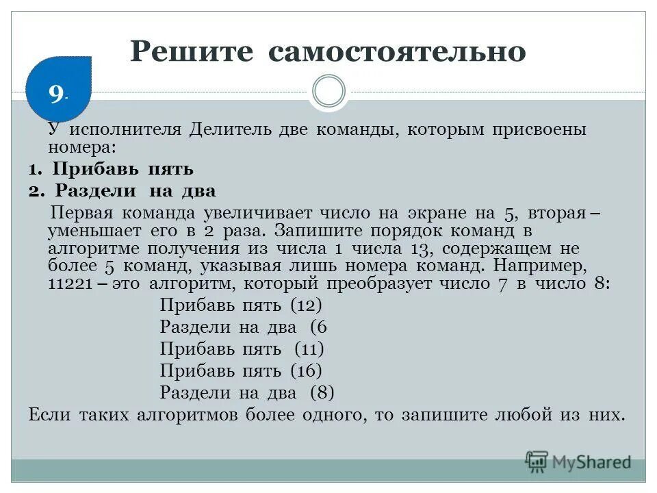 у исполнителя делитель две команды которым разделить на 2 вычти 3. у исполнителя омега две команды которым присвоены номера 1 прибавь 4. умножь на b. у исполнителя делитель две команды которым. у исполнителя альфа две команды которым присвоены номера прибавь 1.