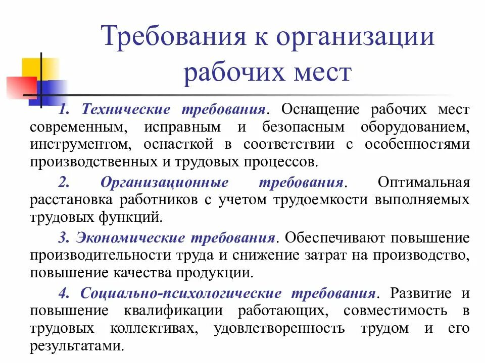 Требования охраны труда предъявляемые к рабочим местам. Требования к организации рабочего места охрана труда. Требования к организации и содержанию рабочего места. Общие требования к организации безопасного рабочего места. Требования предъявляемые к рабочему месту.