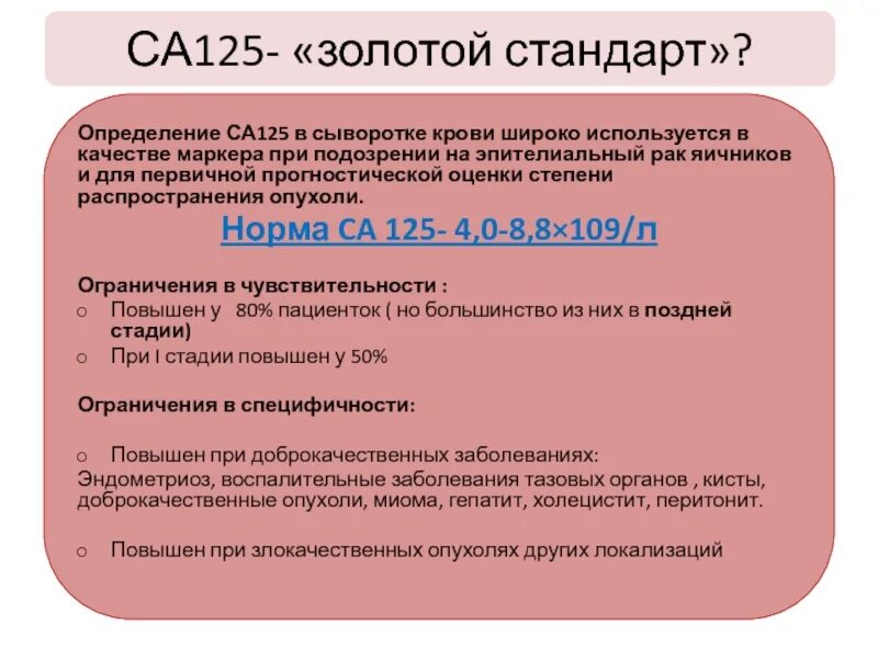 Са 19 9 результат. Нормы онкомаркера са 125. Онкомаркеры CA 125 норма. CA 125 показатель онкомаркера норма. Показатели онкомаркера са-125 таблица.