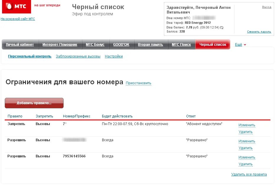 Недоступен номер мтс. Черный список номера МТС. Услуга черный список МТС. Список заблокированных номеров МТС. МТС личный кабинет черный список.