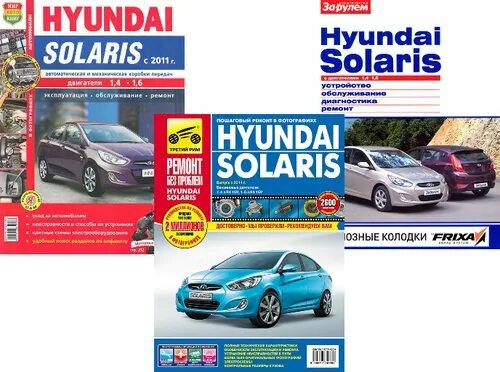 Книга ремонт солярис. Hyundai solaris 2013 книга по ремонту. Hyundai solaris мануал. Книга по ремонту хендай солярис 2021. Hyundai solaris ремонт книги.