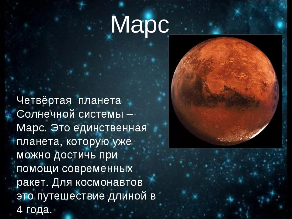 Почему марс красная планета. С. Сообщение о марсе. Удивительные факты о марсе. Планета марс интересные факты для детей дошкольного возраста.