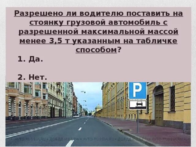 Поставить на стоянку указанным на табличке способом. Разрешено ли водителю грузового автомобиля. Поставить машину на стоянку указанным на табличке способом. Разрешено ли парковать грузовые автомобили.