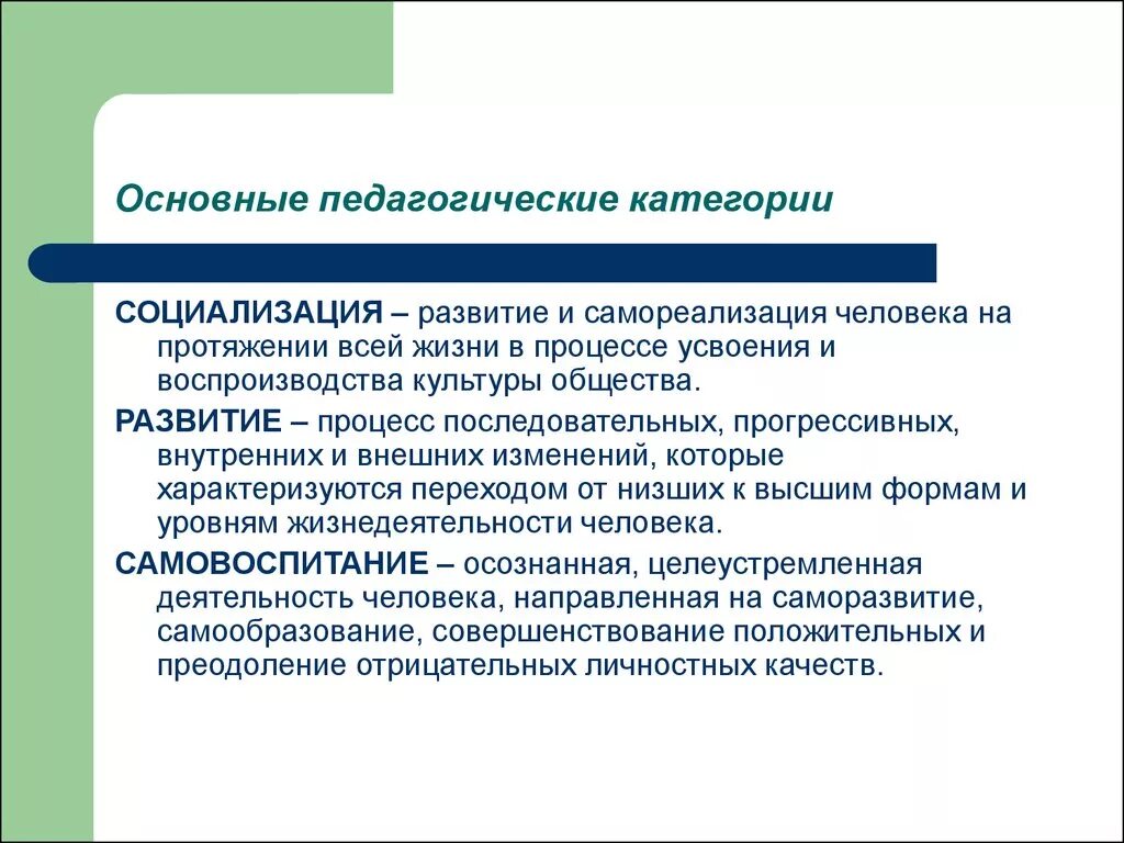 Основные педагогические. Основные педагогические категории социализация. Категории социализации в педагогике. Категории педагогики развитие социализация формирование воспитание. Основные категории педагогики социализация.