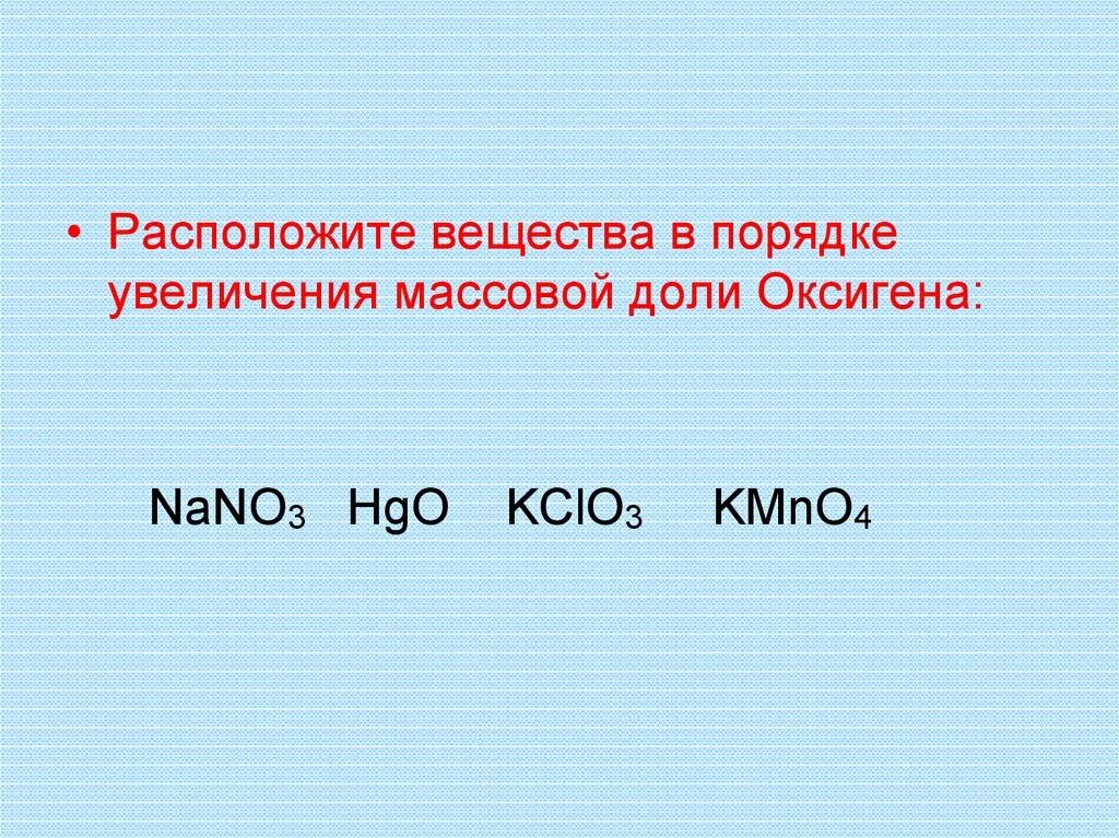 Kmno4 k2mno4 mno2 o2 реакция. Расположите в порядке увеличения. Расположите соединения в порядке увеличения. Порядок увеличения.